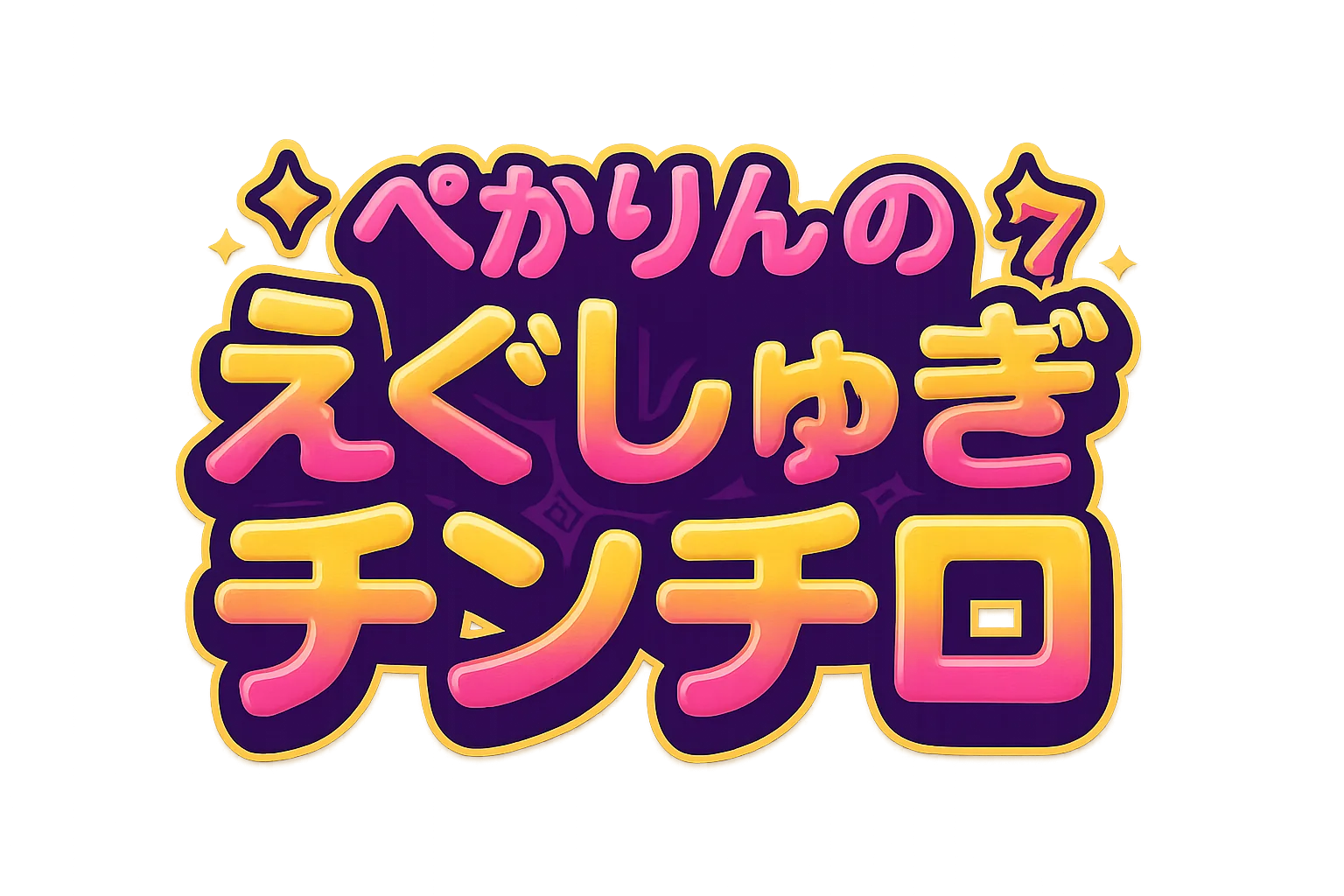 ぺかりんのえぐしゅぎチンチロ
